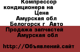 Компрессор кондиционера на Honda Civic EF2 D15B › Цена ­ 1 500 - Амурская обл., Белогорск г. Авто » Продажа запчастей   . Амурская обл.